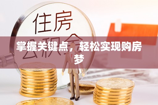 樟树掌握关键点，轻松实现购房梦