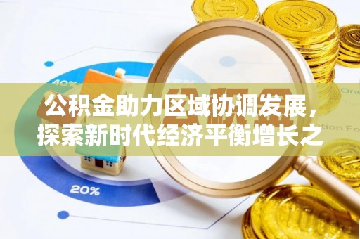 樟树公积金助力区域协调发展，探索新时代经济平衡增长之道