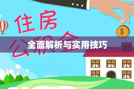 樟树全面解析与实用技巧