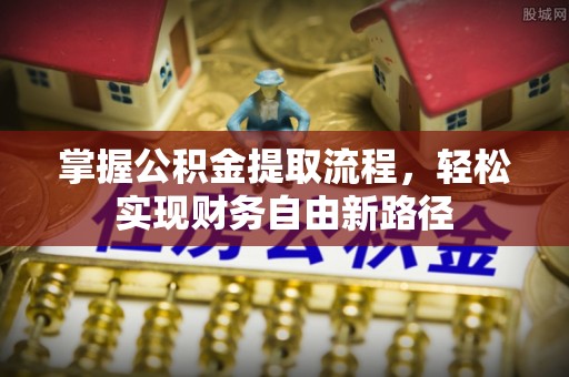 樟树掌握公积金提取流程，轻松实现财务自由新路径