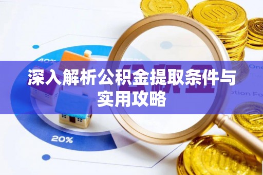 樟树深入解析公积金提取条件与实用攻略