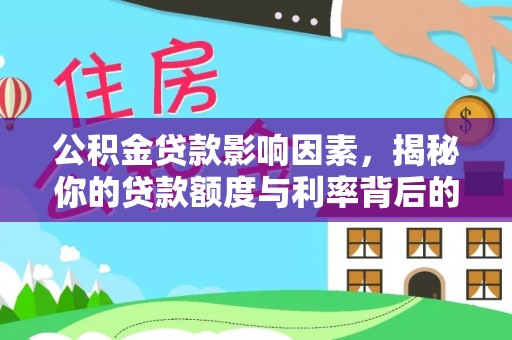 樟树公积金贷款影响因素，揭秘你的贷款额度与利率背后的秘密