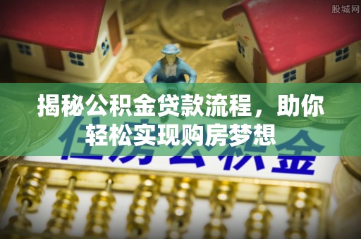 樟树揭秘公积金贷款流程，助你轻松实现购房梦想