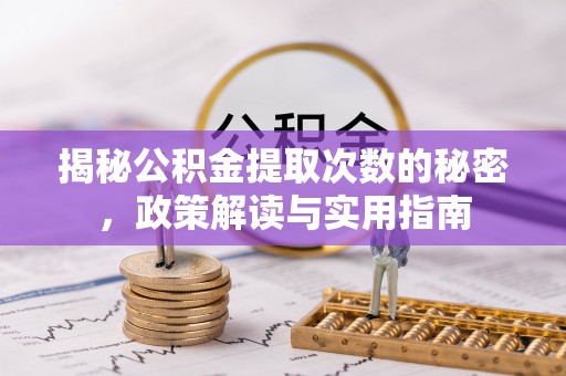 樟树揭秘公积金提取次数的秘密，政策解读与实用指南