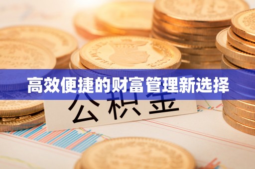 樟树高效便捷的财富管理新选择