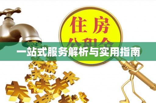 樟树一站式服务解析与实用指南