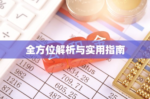 樟树全方位解析与实用指南