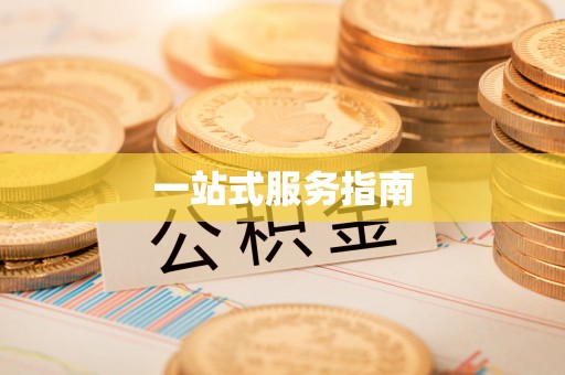 樟树一站式服务指南