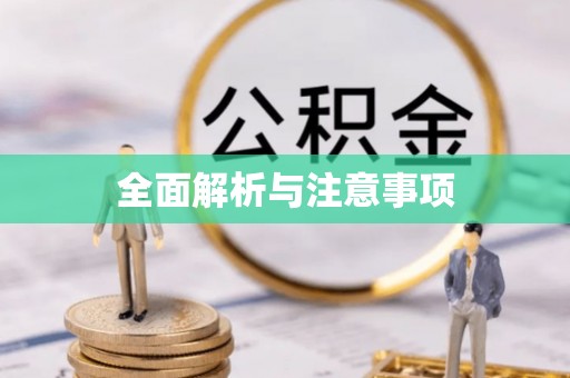 樟树全面解析与注意事项