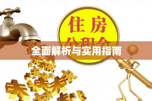 樟树全面解析与实用指南