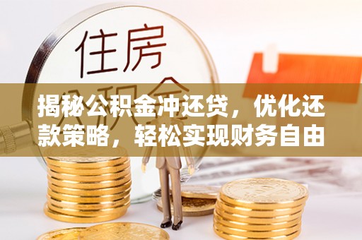 樟树揭秘公积金冲还贷，优化还款策略，轻松实现财务自由