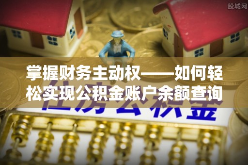 樟树掌握财务主动权——如何轻松实现公积金账户余额查询