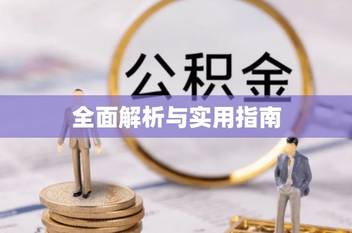 樟树全面解析与实用指南