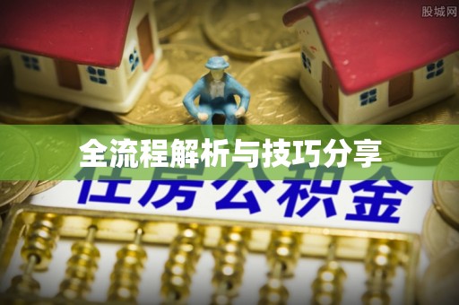樟树全流程解析与技巧分享