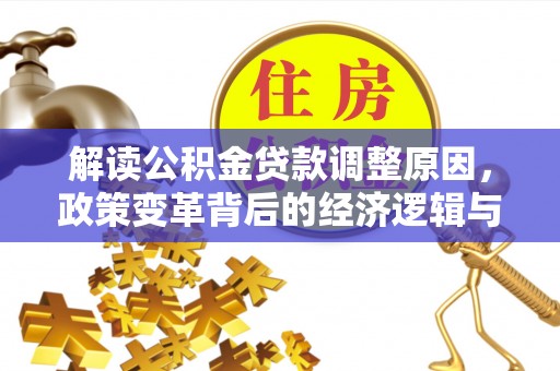 樟树解读公积金贷款调整原因，政策变革背后的经济逻辑与民生影响