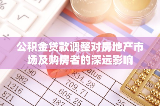 樟树公积金贷款调整对房地产市场及购房者的深远影响