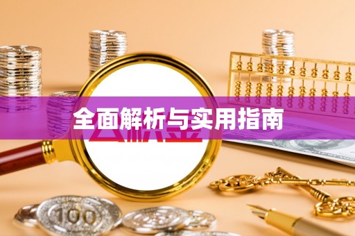 樟树全面解析与实用指南